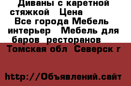 Диваны с каретной стяжкой › Цена ­ 8 500 - Все города Мебель, интерьер » Мебель для баров, ресторанов   . Томская обл.,Северск г.